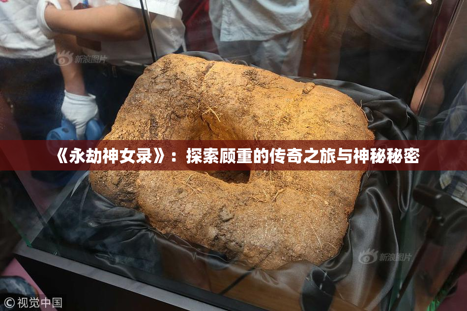 《永劫神女录》：探索顾重的传奇之旅与神秘秘密