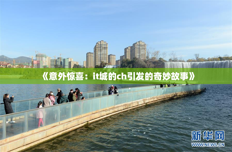 《意外惊喜：it城的ch引发的奇妙故事》