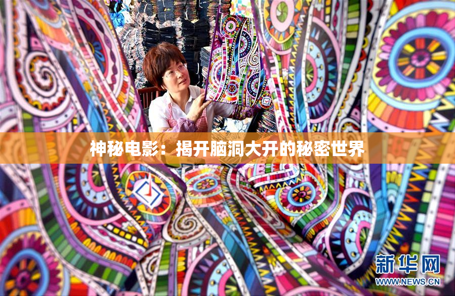 神秘电影：揭开脑洞大开的秘密世界