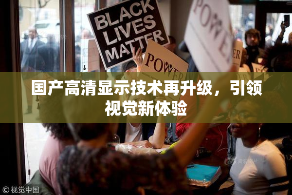 国产高清显示技术再升级，引领视觉新体验