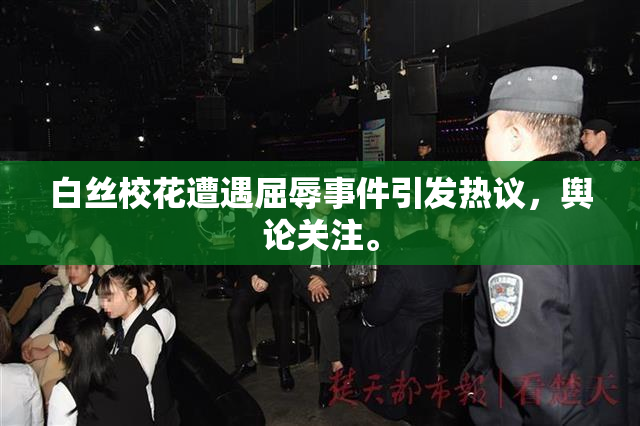 白丝校花遭遇屈辱事件引发热议，舆论关注。