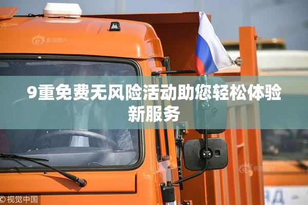 9重免费无风险活动助您轻松体验新服务