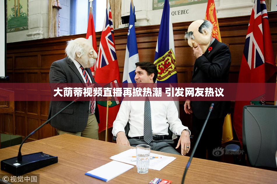 大荫蒂视频直播再掀热潮 引发网友热议