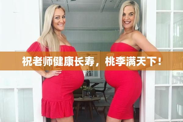 祝老师健康长寿，桃李满天下！