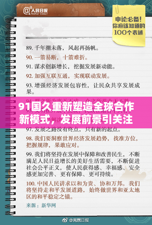 91国久重新塑造全球合作新模式，发展前景引关注