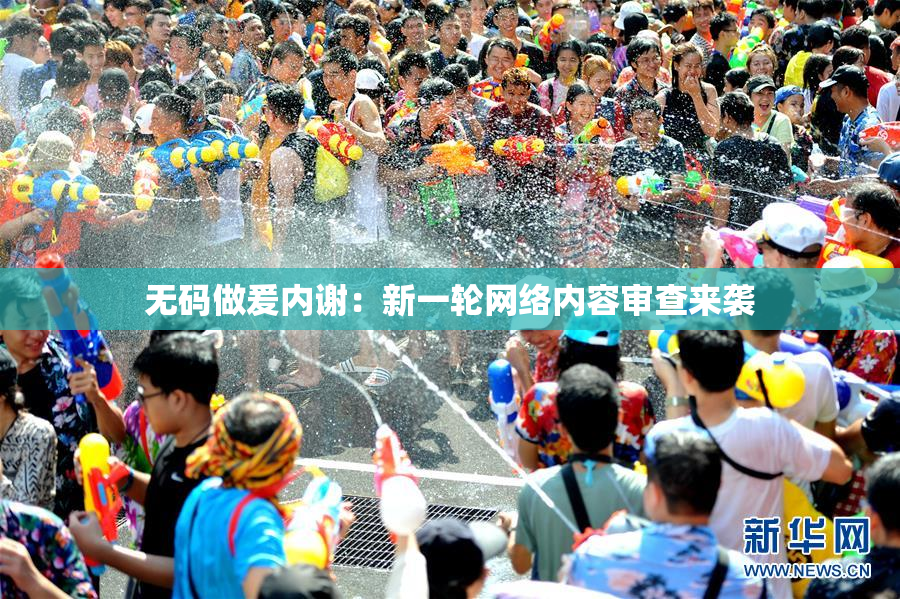 无码做爰内谢：新一轮网络内容审查来袭