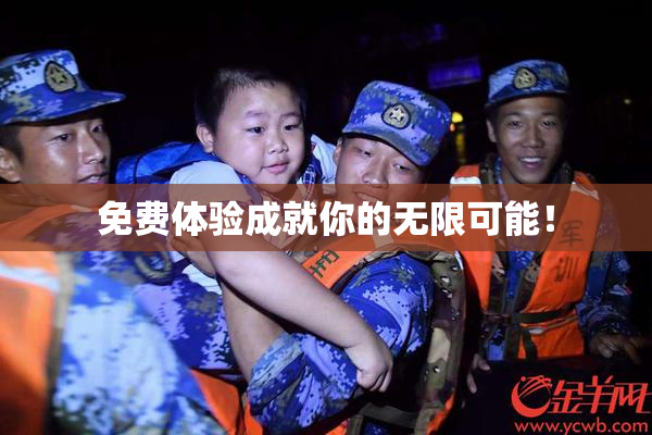 免费体验成就你的无限可能！