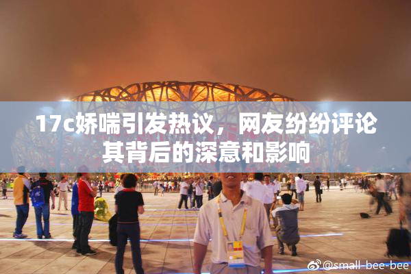 17c娇喘引发热议，网友纷纷评论其背后的深意和影响