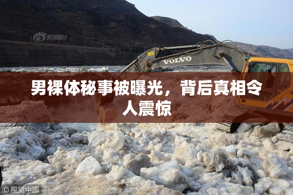 男裸体秘事被曝光，背后真相令人震惊