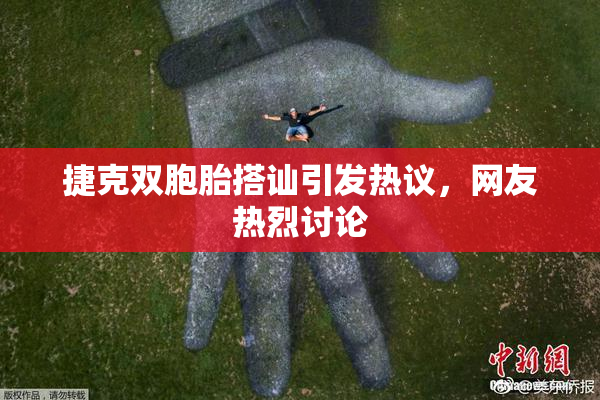 捷克双胞胎搭讪引发热议，网友热烈讨论
