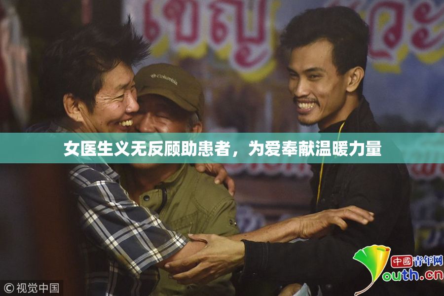 女医生义无反顾助患者，为爱奉献温暖力量