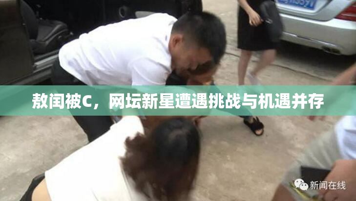 敖闰被C，网坛新星遭遇挑战与机遇并存