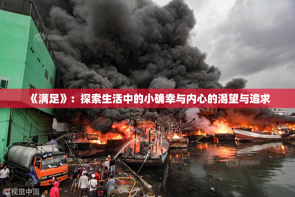 《满足》：探索生活中的小确幸与内心的渴望与追求