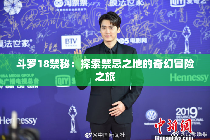 斗罗18禁秘：探索禁忌之地的奇幻冒险之旅