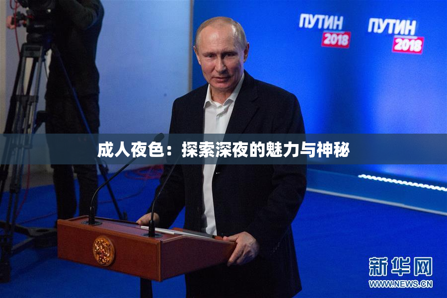 成人夜色：探索深夜的魅力与神秘