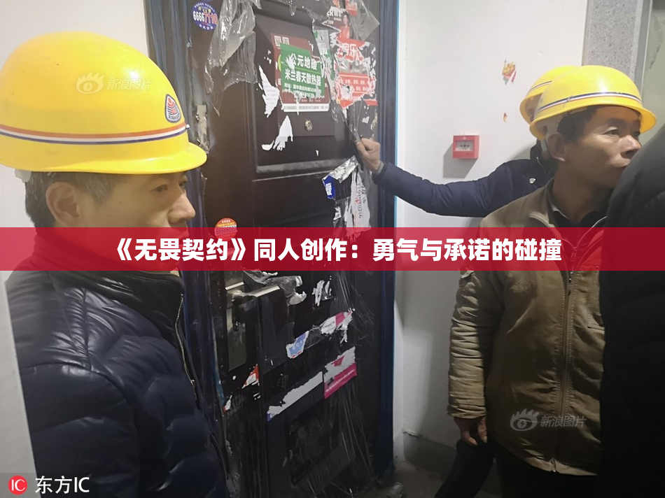 《无畏契约》同人创作：勇气与承诺的碰撞