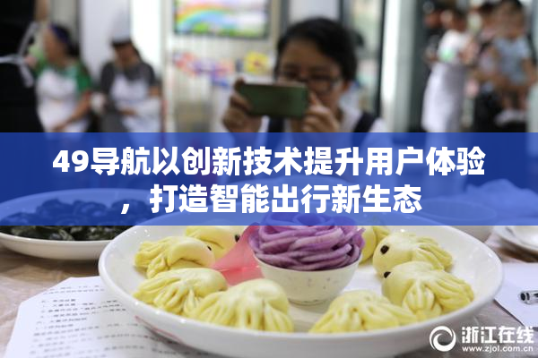 49导航以创新技术提升用户体验，打造智能出行新生态