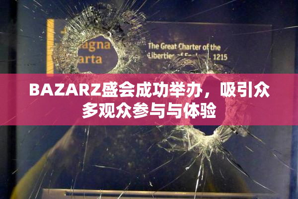 BAZARZ盛会成功举办，吸引众多观众参与与体验