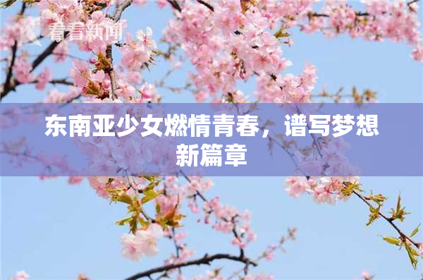 东南亚少女燃情青春，谱写梦想新篇章
