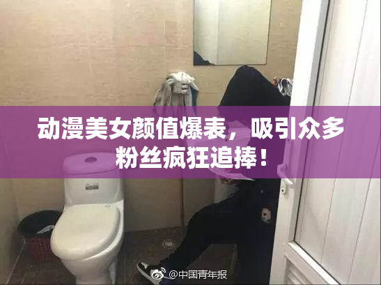 动漫美女颜值爆表，吸引众多粉丝疯狂追捧！
