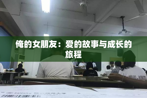 俺的女朋友：爱的故事与成长的旅程