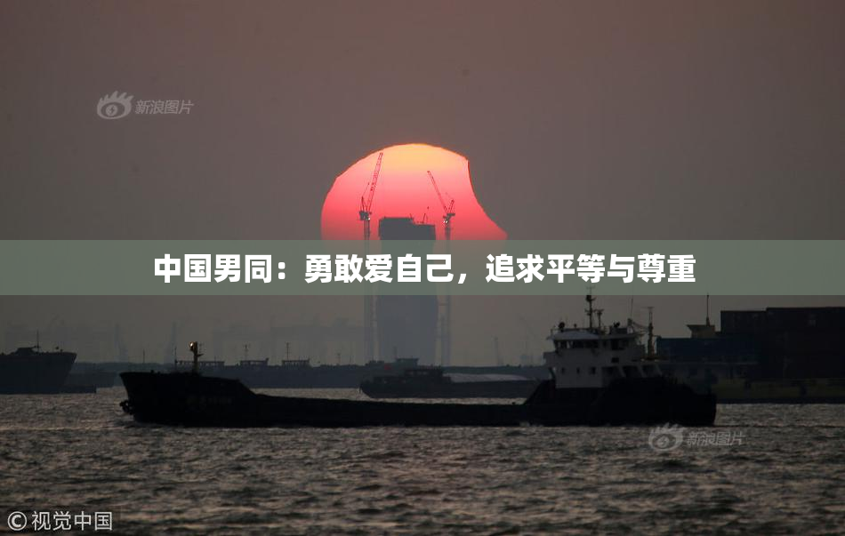 中国男同：勇敢爱自己，追求平等与尊重