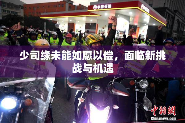 少司缘未能如愿以偿，面临新挑战与机遇