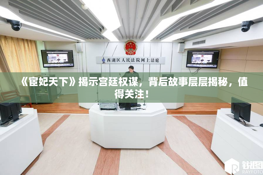 《宦妃天下》揭示宫廷权谋，背后故事层层揭秘，值得关注！