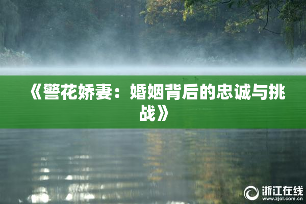 《警花娇妻：婚姻背后的忠诚与挑战》