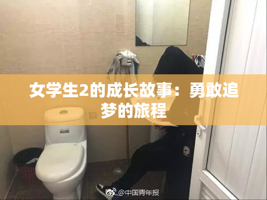 女学生2的成长故事：勇敢追梦的旅程