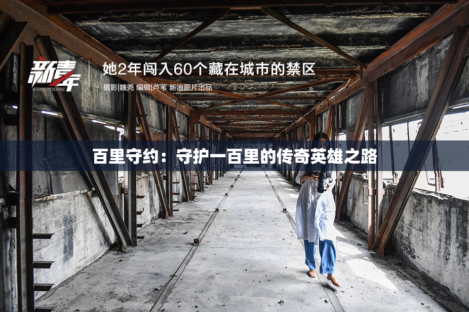 百里守约：守护一百里的传奇英雄之路