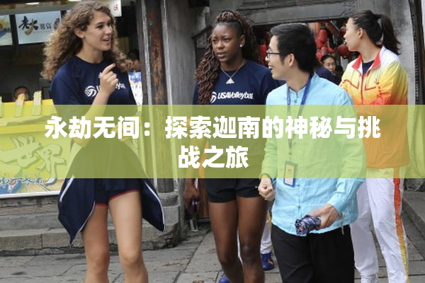 永劫无间：探索迦南的神秘与挑战之旅