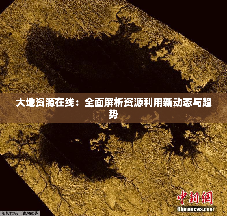 大地资源在线：全面解析资源利用新动态与趋势