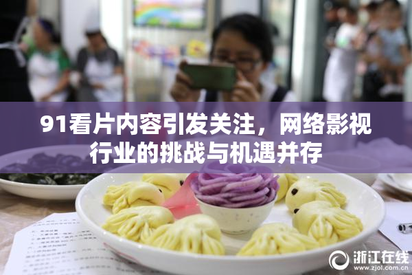91看片内容引发关注，网络影视行业的挑战与机遇并存