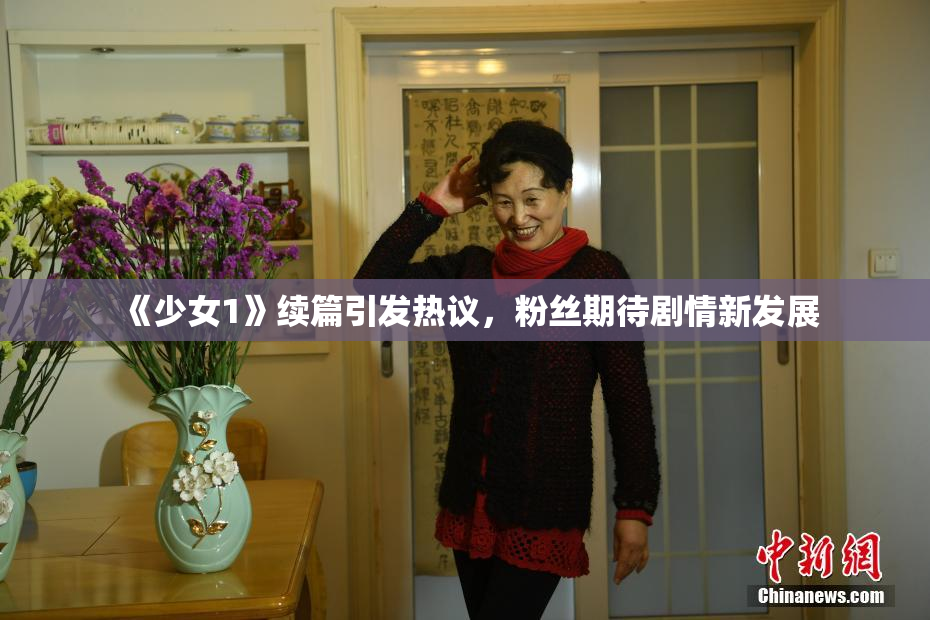 《少女1》续篇引发热议，粉丝期待剧情新发展