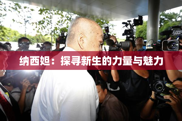 纳西妲：探寻新生的力量与魅力