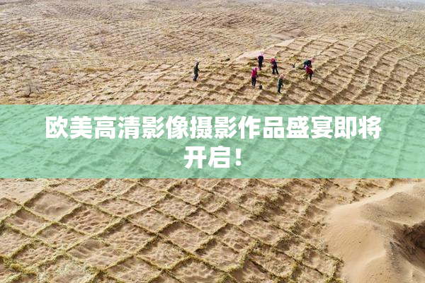 欧美高清影像摄影作品盛宴即将开启！
