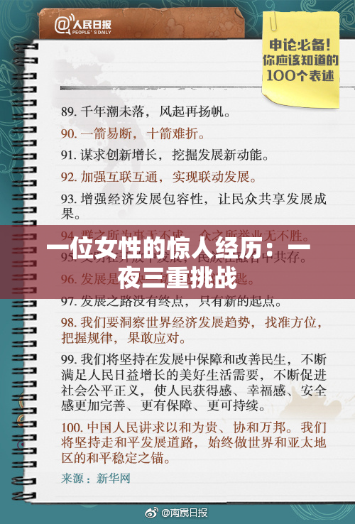 一位女性的惊人经历：一夜三重挑战