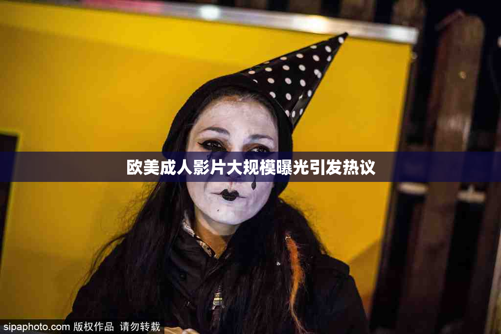 欧美成人影片大规模曝光引发热议