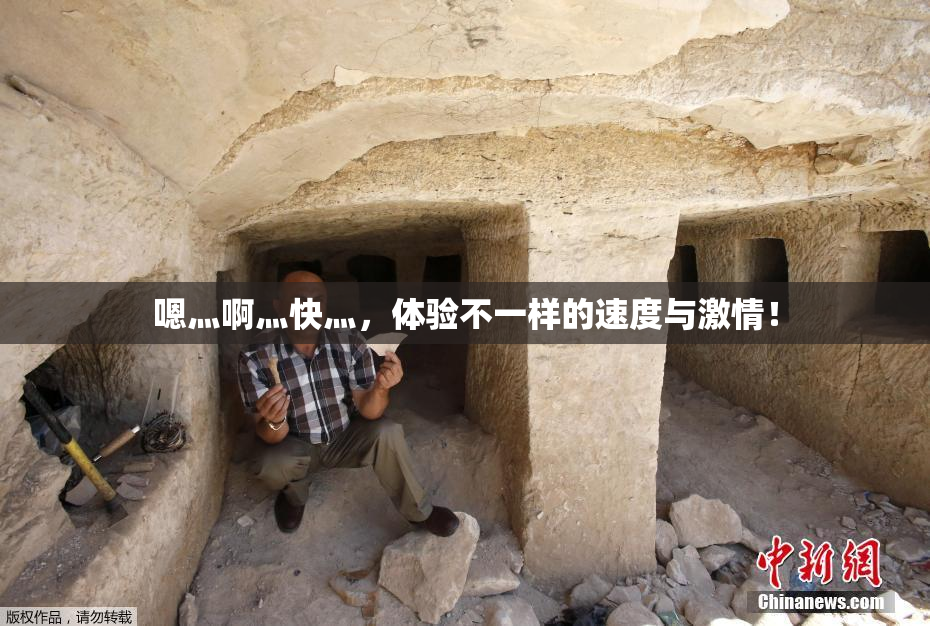 嗯灬啊灬快灬，体验不一样的速度与激情！