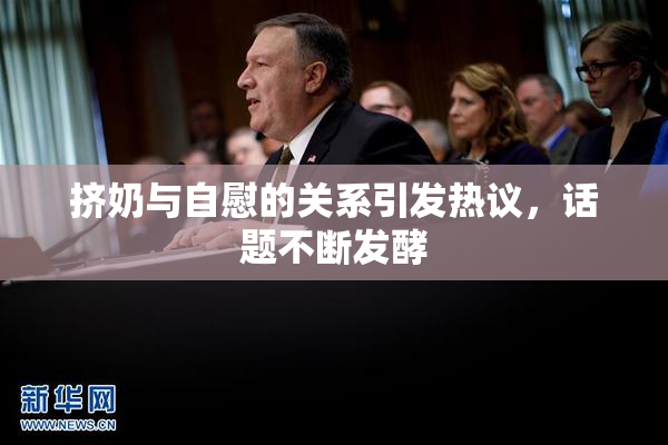 挤奶与自慰的关系引发热议，话题不断发酵