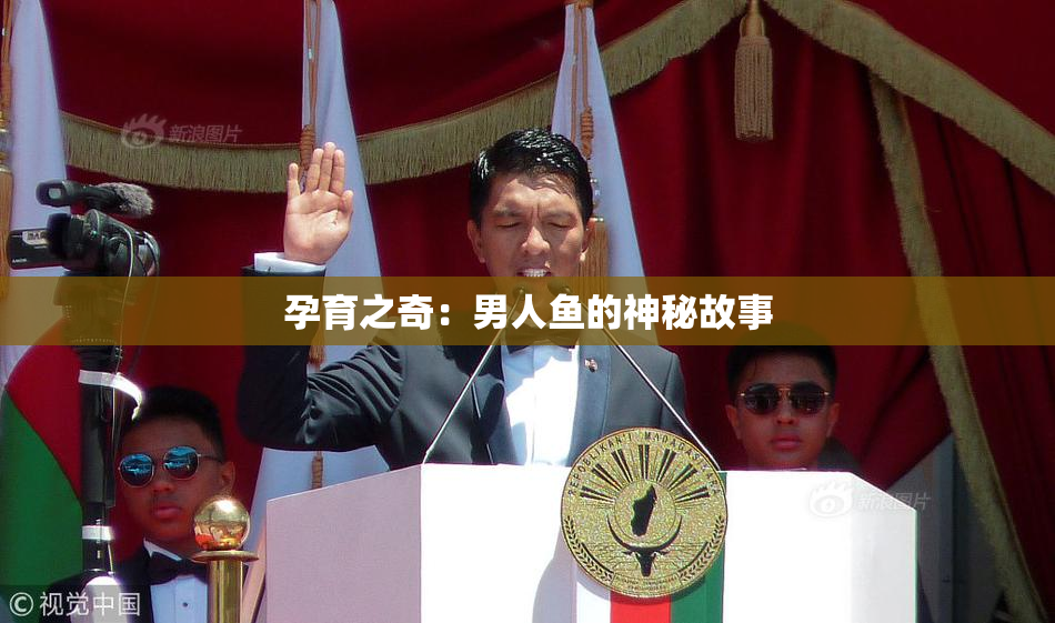 孕育之奇：男人鱼的神秘故事