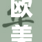 欧美所有地区的裸露现象全揭秘