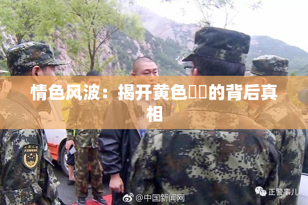 情色风波：揭开黄色亂倫的背后真相