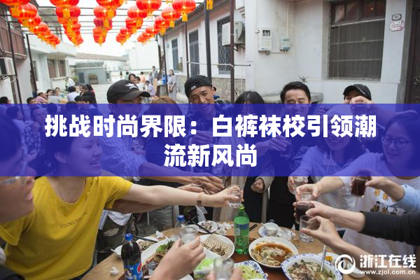 挑战时尚界限：白裤袜校引领潮流新风尚