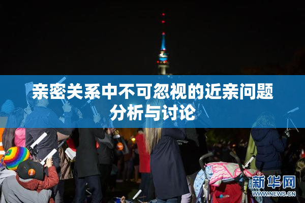 亲密关系中不可忽视的近亲问题分析与讨论