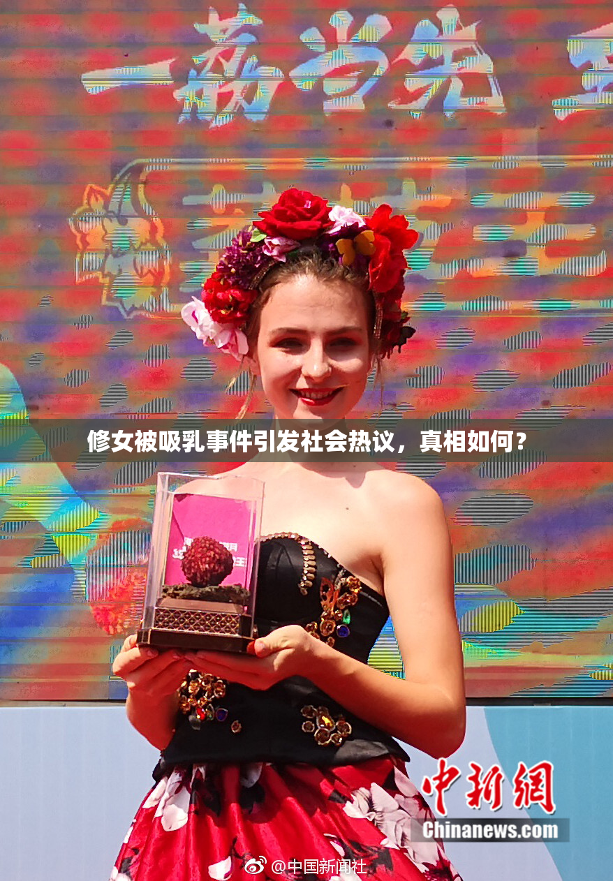 修女被吸乳事件引发社会热议，真相如何？