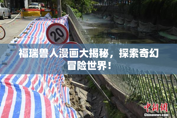 福瑞兽人漫画大揭秘，探索奇幻冒险世界！