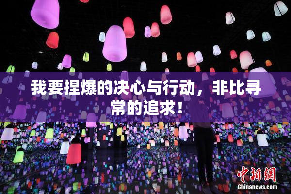 我要捏爆的决心与行动，非比寻常的追求！