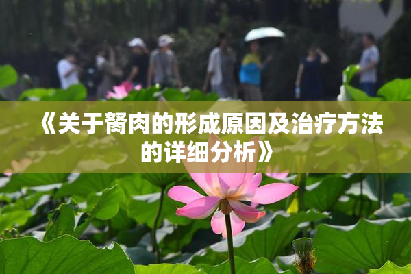 《关于胬肉的形成原因及治疗方法的详细分析》